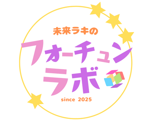 未来ラキのフォーチュンラボ